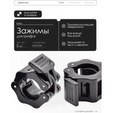 Фиксаторы для грифа FT-028F