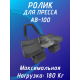 Ролик для пресса FitTop AB-100 черный