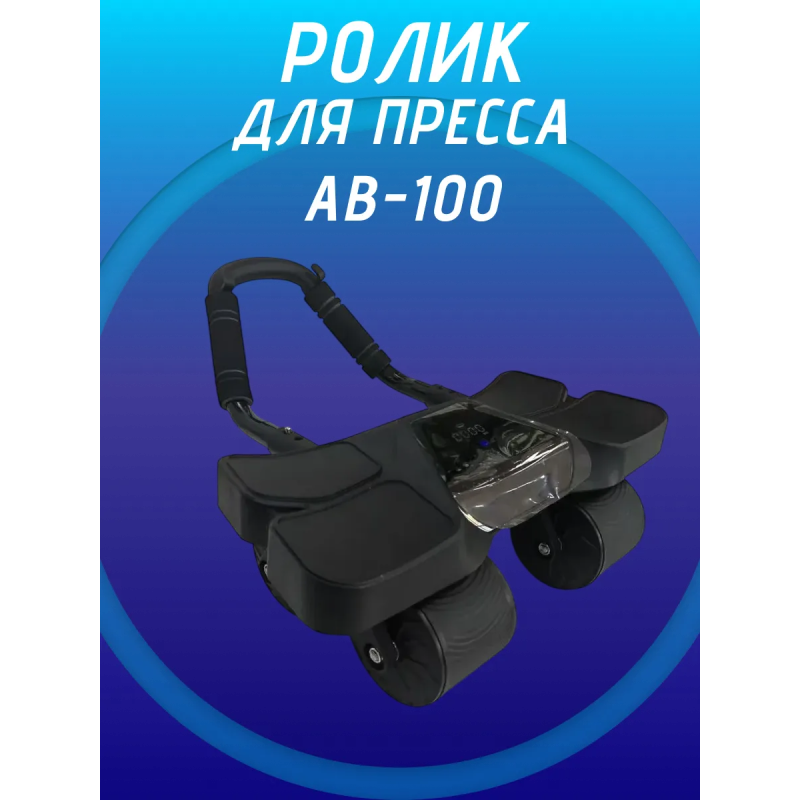 Ролик для пресса FitTop AB-100 черный