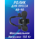 Ролик для пресса FitTop AB-90 черный