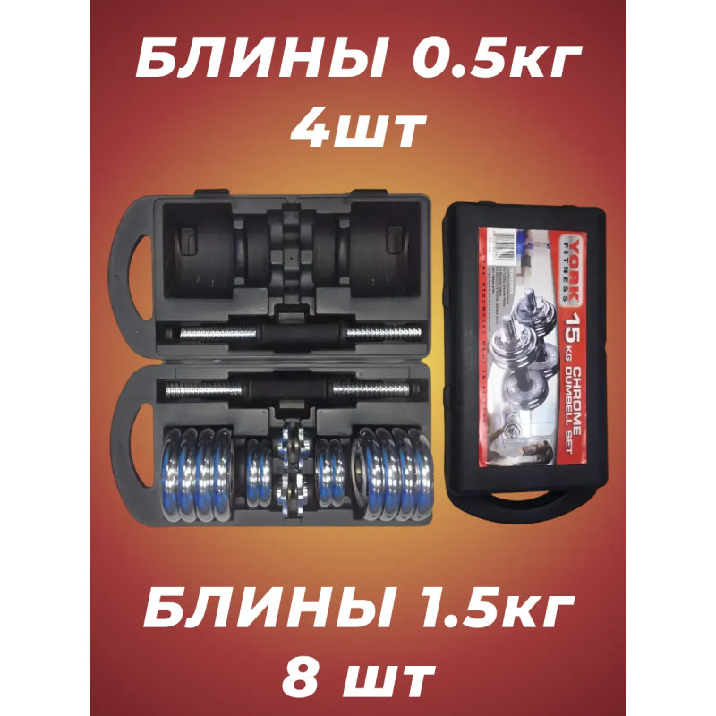 Набор гантелей в кейсе York Fitness 15кг (2х7.5кг)