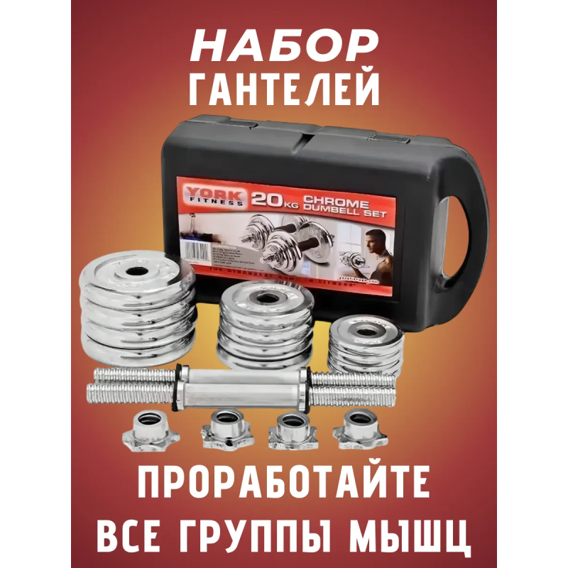 Набор гантелей York Fitness 20кг (2х10кг)
