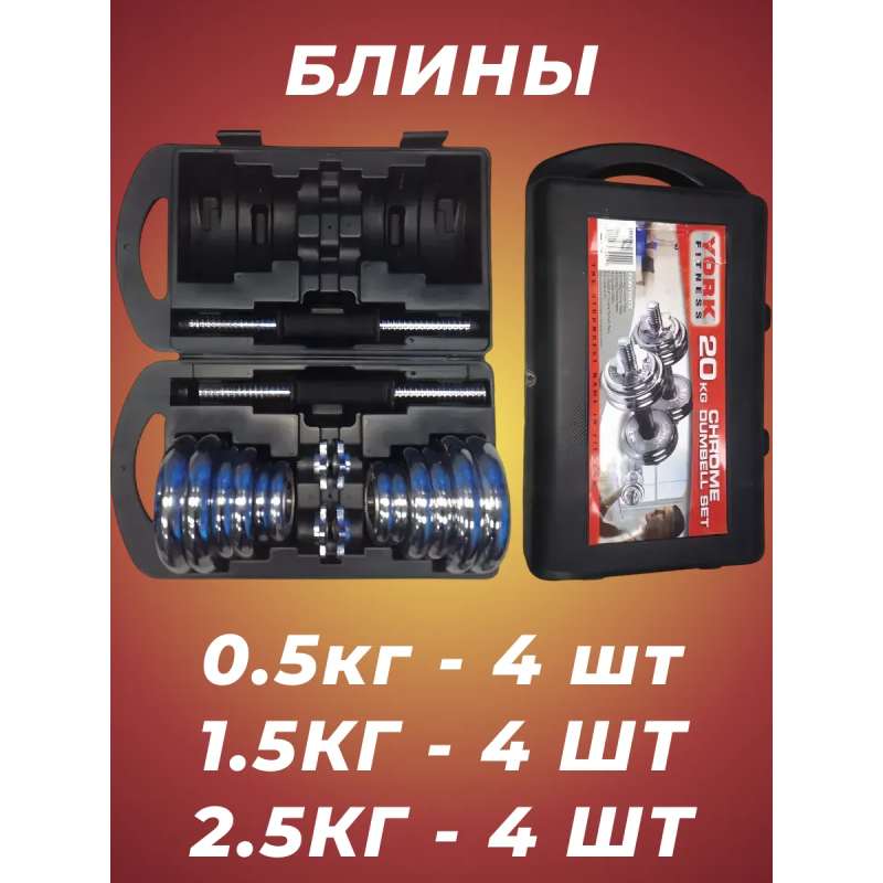 Набор гантелей York Fitness 20кг (2х10кг)