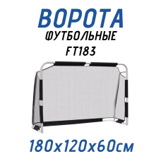 Ворота футбольные для игровых площадок F183
