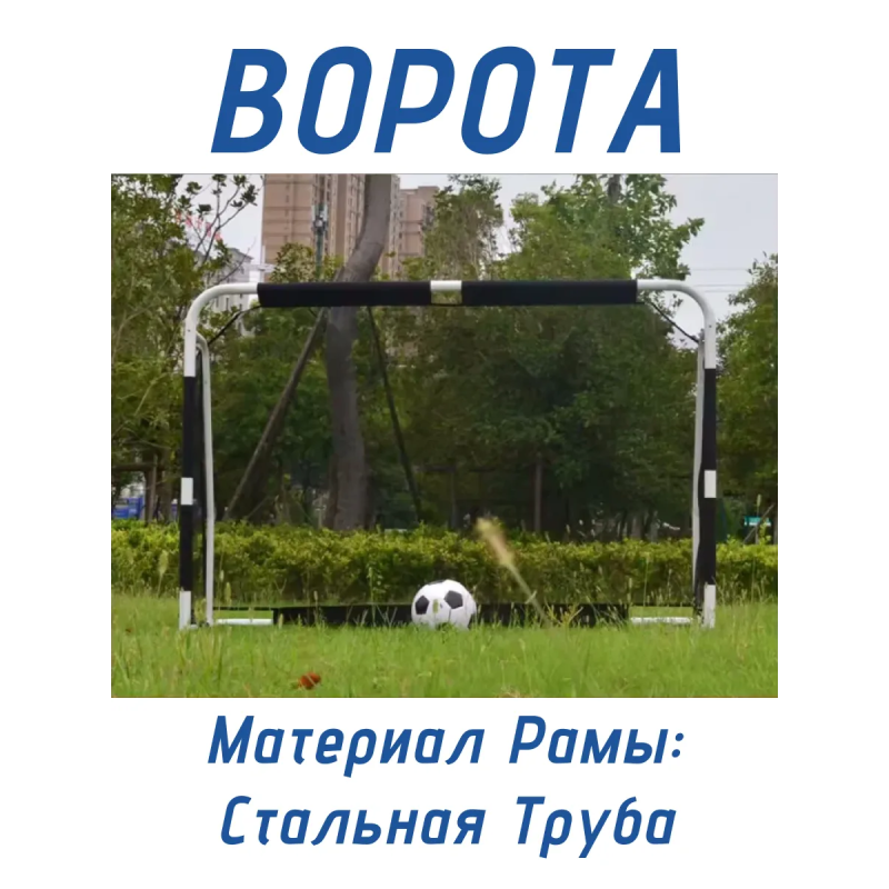 Ворота футбольные для игровых площадок F183