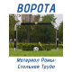 Ворота футбольные для игровых площадок F183