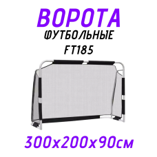 Ворота футбольные для игровых площадок F185 (300*200*91см)