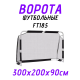 Ворота футбольные для игровых площадок F185 (300*200*91см)