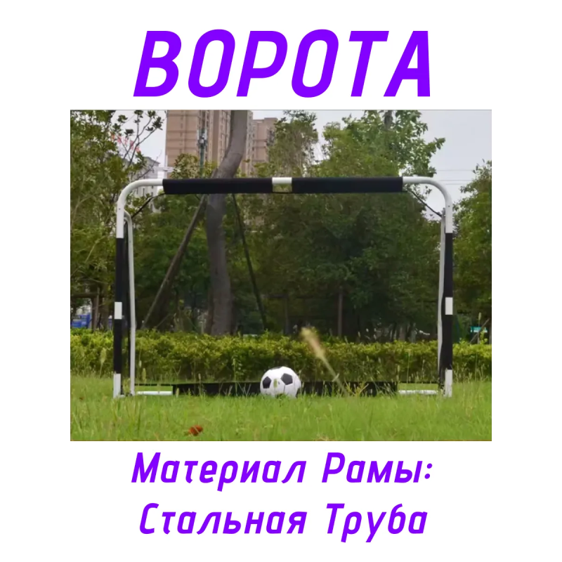 Ворота футбольные для игровых площадок F185 (300*200*91см)