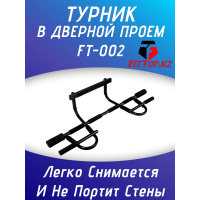 Турник в дверной проем FitTop td3
