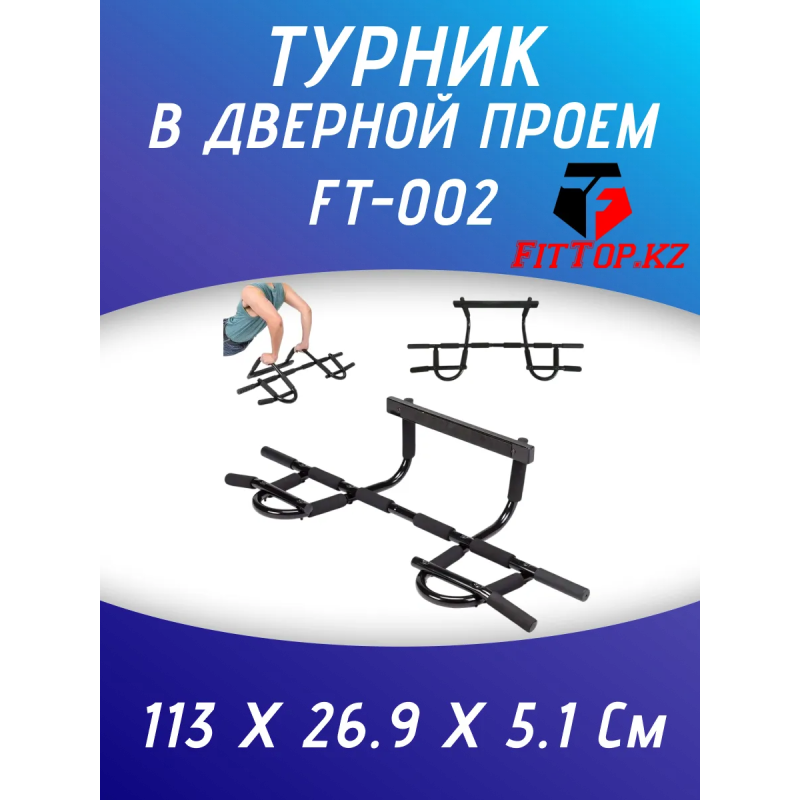 Турник в дверной проем FitTop td3