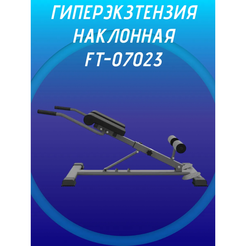 Гиперэкстензия наклонная FT-07023