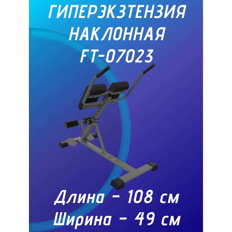 Гиперэкстензия наклонная FT-07023