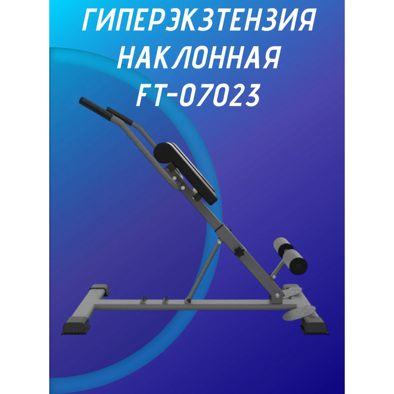 Гиперэкстензия наклонная FT-07023