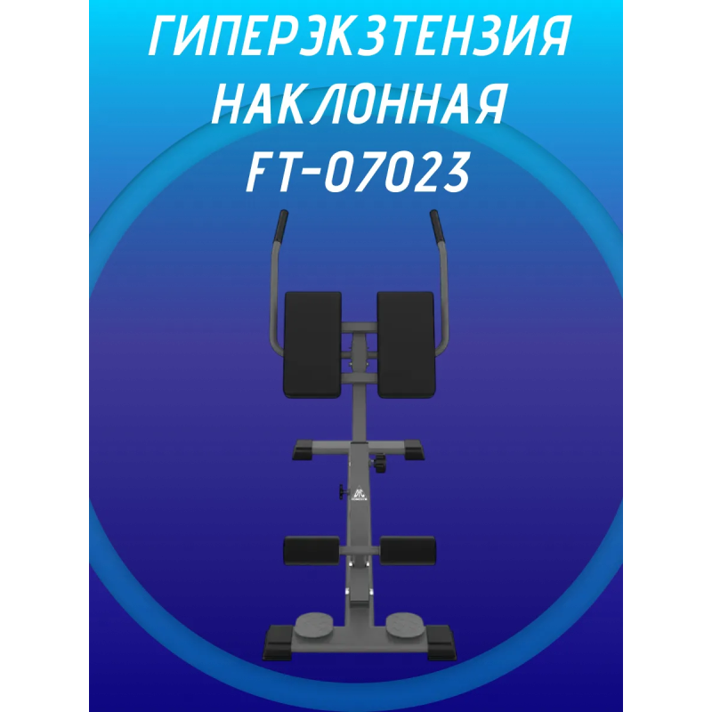 Гиперэкстензия наклонная FT-07023