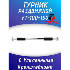 Турник дверной распорный 100-150см