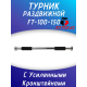 Турник дверной распорный 100-150см