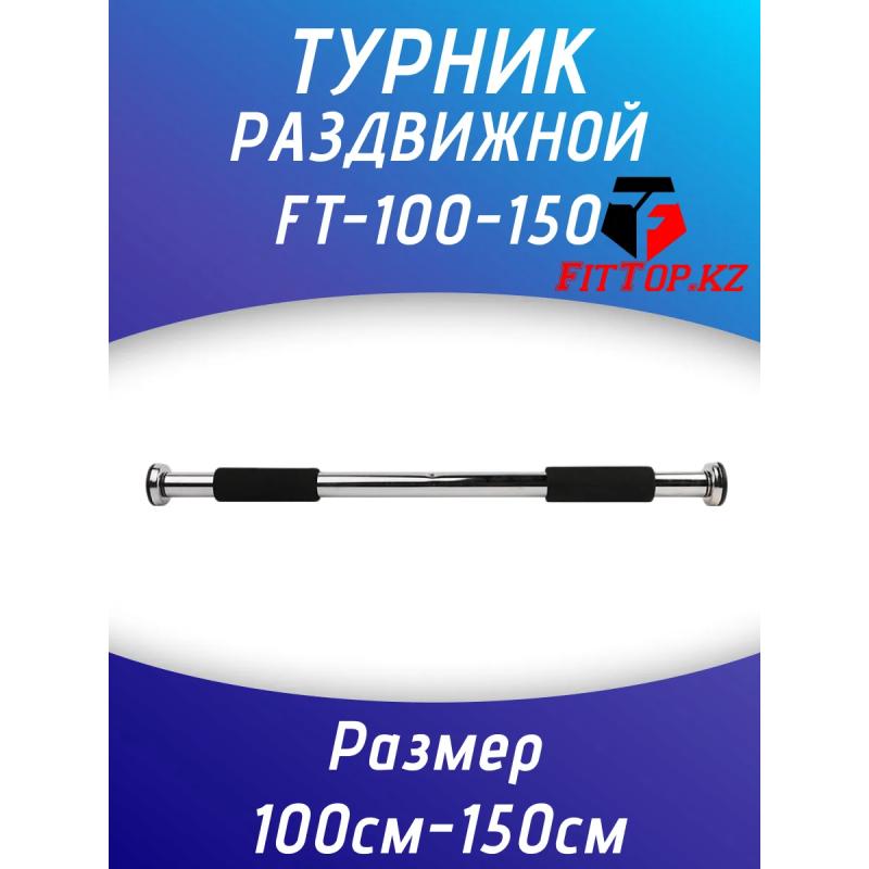 Турник дверной распорный 100-150см