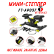 Министеппер балансировочный FitTop FT-1101