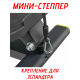 Министеппер балансировочный FitTop FT-1101