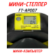 Министеппер балансировочный FitTop FT-1101