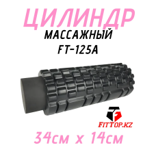 Массажный цилиндр 2в1 33см