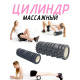 Массажный цилиндр 2в1 33см