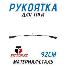 Рукоятка для тяги 92см FitTop FT-136R