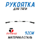 Рукоятка для тяги 92см FitTop FT-136R
