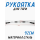 Рукоятка для тяги 92см FitTop FT-136R
