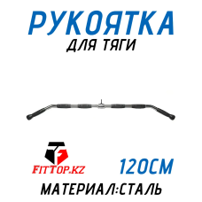 Рукоятка для тяги 120см FitTop FT-148R