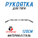 Рукоятка для тяги 120см FitTop FT-148R