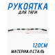 Рукоятка для тяги 120см FitTop FT-148R