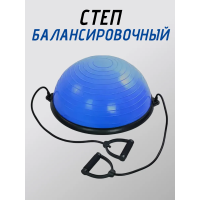 Степ балансировочный "Босу" (платформа) с Эспандером и насосом