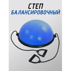 Степ балансировочный "Босу" (платформа) с Эспандером и насосом