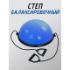 Степ балансировочный "Босу" (платформа) с Эспандером и насосом