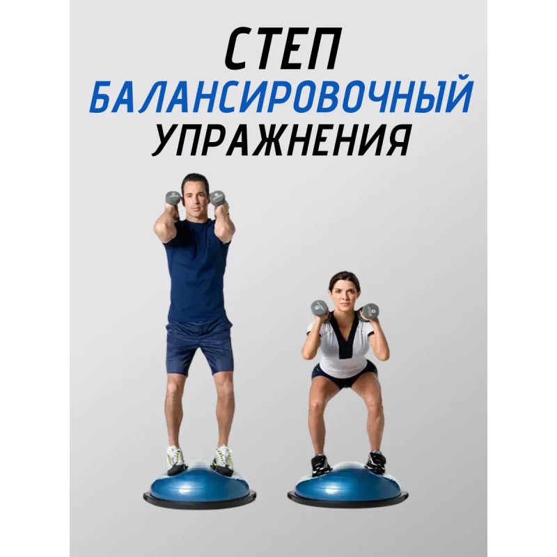 Степ балансировочный "Босу" (платформа) с Эспандером и насосом