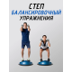 Степ балансировочный "Босу" (платформа) с Эспандером и насосом