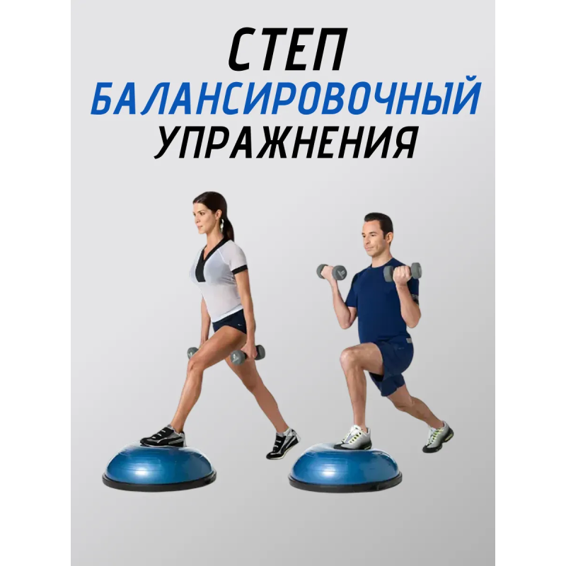 Степ балансировочный "Босу" (платформа) с Эспандером и насосом