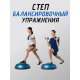 Степ балансировочный "Босу" (платформа) с Эспандером и насосом