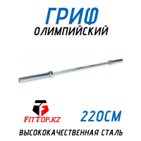 Гриф олимпийский прямой FitTop 220 см/20кг/макс 317,5 кг