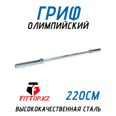Гриф олимпийский прямой FitTop 220 см/20кг/макс 317,5 кг