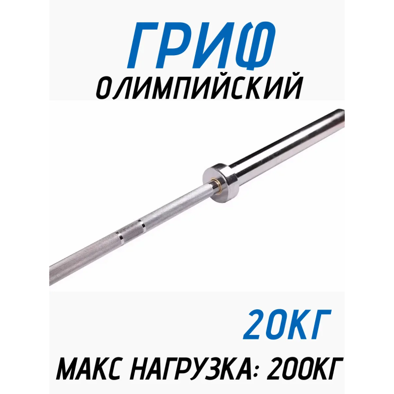 Гриф олимпийский прямой FitTop 220 см/20кг/макс 317,5 кг
