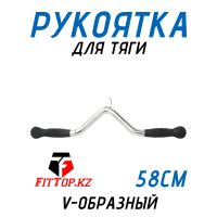 Рукоятка для тяги V-образный 58см FitTop FT-320R