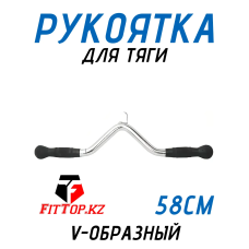 Рукоятка для тяги V-образный 58см FitTop FT-320R