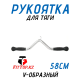Рукоятка для тяги V-образный 58см FitTop FT-320R