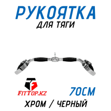 Рукоятка для тяги 70см FitTop FT-424R