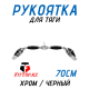 Рукоятка для тяги 70см FitTop FT-424R