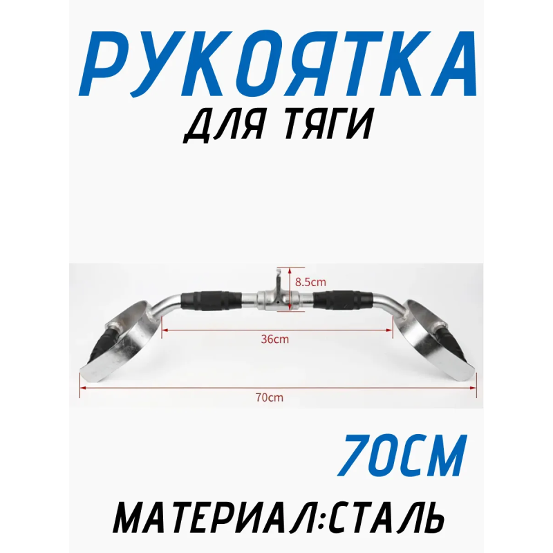 Рукоятка для тяги 70см FitTop FT-424R