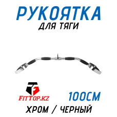 Рукоятка для тяги 100см FitTop FT-438R